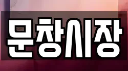 문창시장