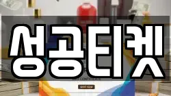 성공티켓