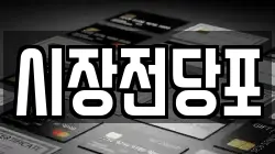 대전광역시 동구 천동 전당포, 상품권판매, 상품권매매, 환전