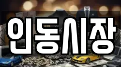 인동시장