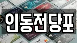 인동전당포