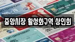 중앙시장 활성화구역 상인회