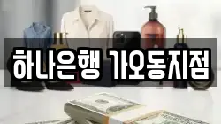 하나은행 가오동지점