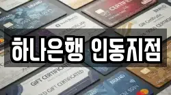 하나은행 인동지점
