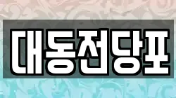 대전광역시 동구 판암동 전당포, 상품권판매, 상품권매매, 환전