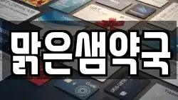맑은샘약국