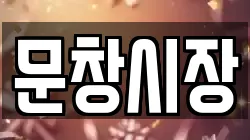 문창시장