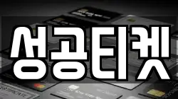 성공티켓