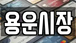 용운시장