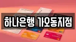 하나은행 가오동지점