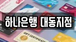 하나은행 대동지점