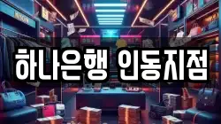 하나은행 인동지점