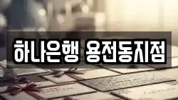 하나은행 용전동지점