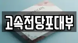 대전광역시 동구 홍도동 전당포, 상품권판매, 상품권매매, 환전