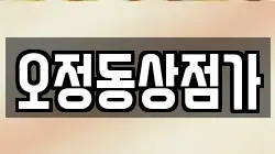오정동상점가