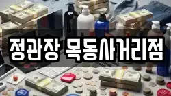 정관장 목동사거리점
