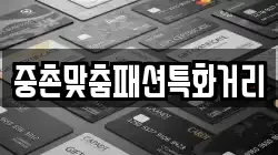 중촌맞춤패션특화거리