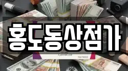 홍도동상점가