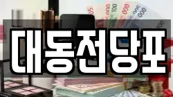 대동전당포