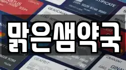 맑은샘약국