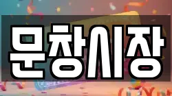 문창시장