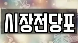 대전광역시 동구 효동 전당포, 상품권판매, 상품권매매, 환전