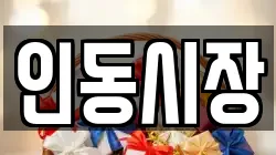 인동시장