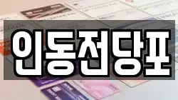 인동전당포