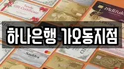 하나은행 가오동지점