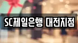 SC제일은행 대전지점