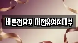 바른전당포 대전유성점대부