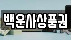 백운사상품권