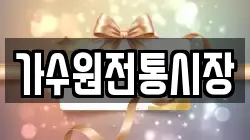 가수원전통시장