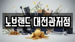 노브랜드 대전관저점