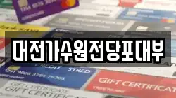 대전광역시 서구 가수원동 전당포, 상품권판매, 상품권매매, 환전