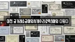 대전 금거래소금매입시계수리로렉스매입 다된다