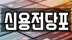 신용전당포