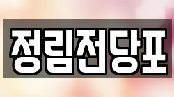정림전당포