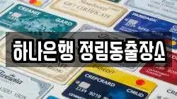 하나은행 정림동출장소