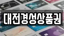 대전경성상품권