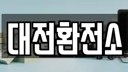 대전환전소