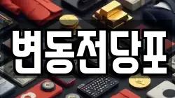 변동전당포