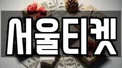 서울티켓