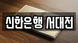 신한은행 서대전