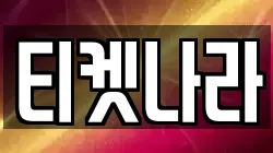 티켓나라