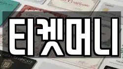 티켓머니