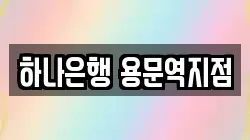 하나은행 용문역지점