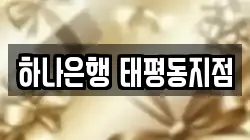 하나은행 태평동지점