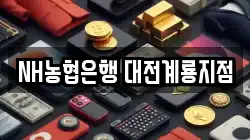 NH농협은행 대전계룡지점