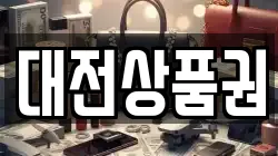 대전상품권